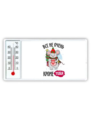 все не очень, кроме тебя