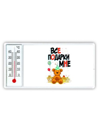 все подарки при мне