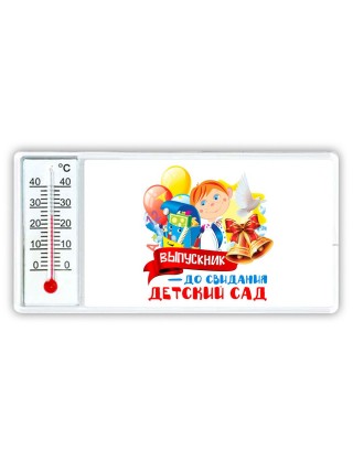выпускник, до свидания детский сад