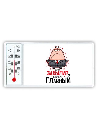 вы че забыли, кто тут главный