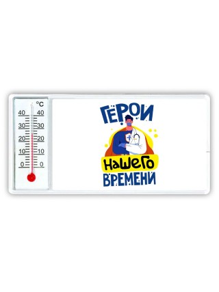 герои нашего времени
