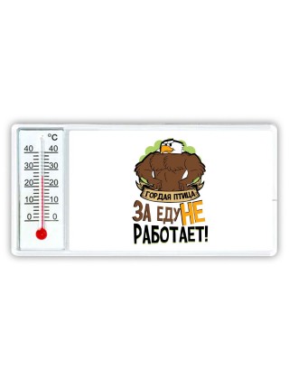 гордая птица за еду не работает