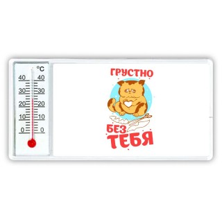 грустно без тебя