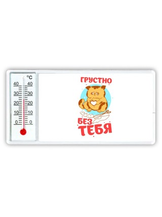грустно без тебя