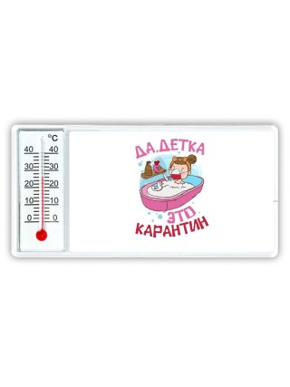 да, детка, это карантин