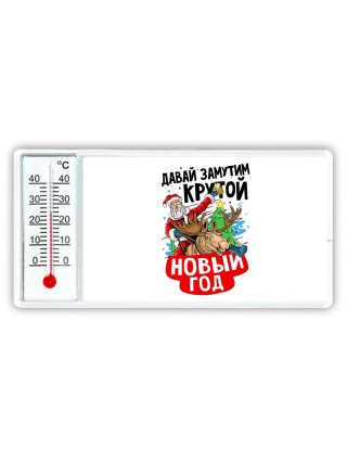 давай замутим крутой новый год