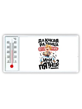 да какая разница вторник или пятница