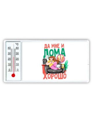 да мне и дома хорошо