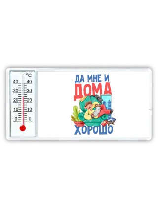 да мне и дома хорошо (1)