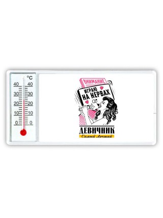 девичник, играю на нервах