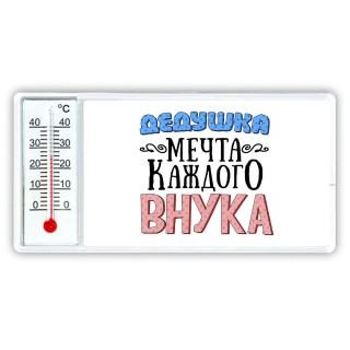 дедушка мечта каждого внука