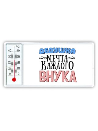 дедушка мечта каждого внука