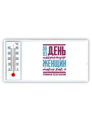 день настоящих женщин - таких как я