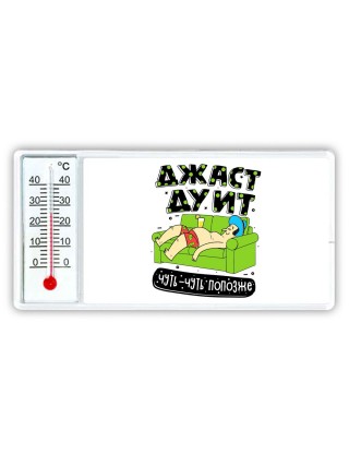 джаст ду ит чуть-чуть попозже