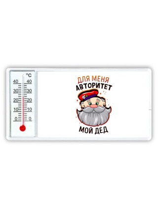 для меня авторитет мой дед