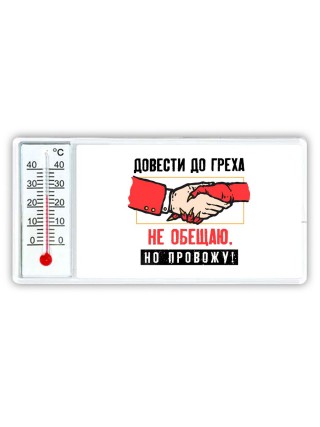 довести до греха не обещаю, но провожу