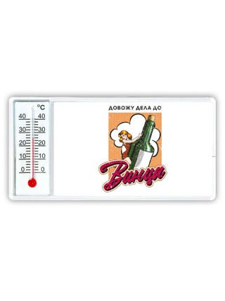 довожу дело до винца