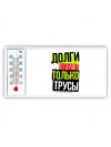 долги отдают только трусы