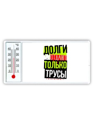долги отдают только трусы