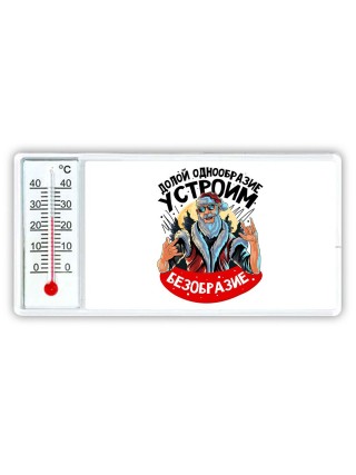 долой однообразие, устроим безобразие
