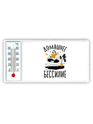 домашнее бессилие