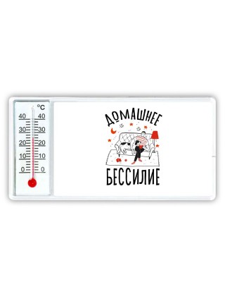 домашнее бессилие (1)