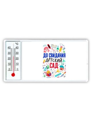 до свидания детский сад