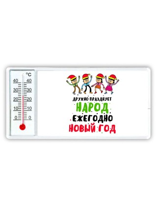 дружно празднует народ ежегодно новый год