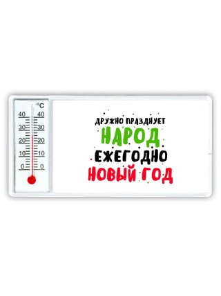 дружно празднует народ ежегодно новый год (1)