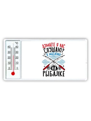 думаете я вас слушаю, я мысленно на рыбалке