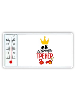 ее величество тренер