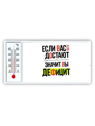 если вас часто достают, значит вы дефицит