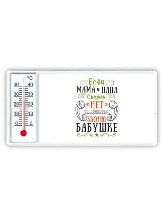 если мама и папа сказали нет звоню бабушке