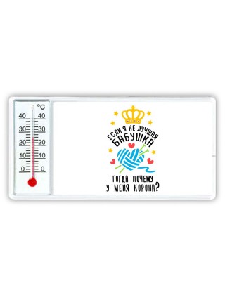если я не лучшая бабушка тогда почему у меня корона