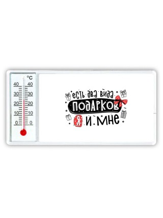 есть два вида подарков, я и мне