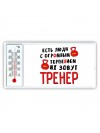 есть люди с огромным терпением их зовут тренер