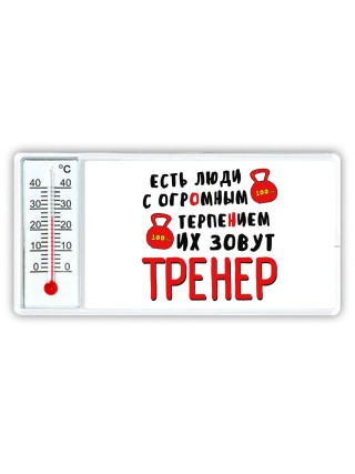 есть люди с огромным терпением их зовут тренер