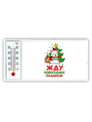 жду новогодних подарков