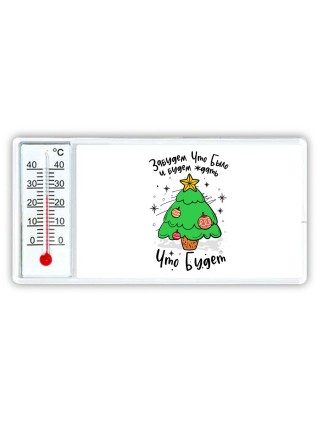 забудем, что было и будем ждать что будет