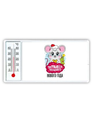 замышательного нового года