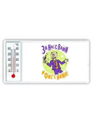 за нас с вами и фиг с ними