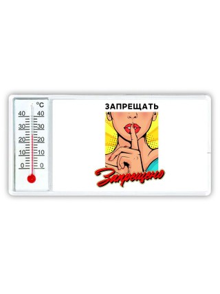 запрещать запрещено