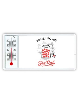 заходи ко мне на чай