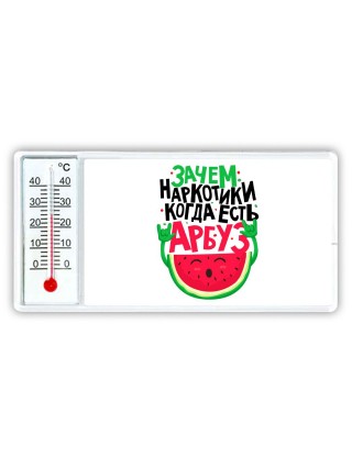 зачем наркотики когда есть арбуз