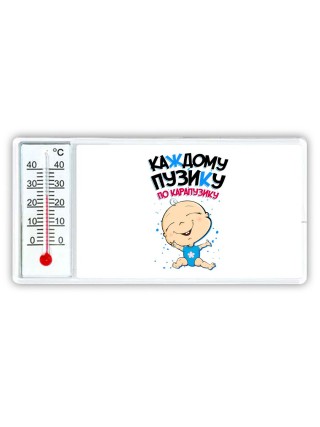 каждому пузику по карапузику