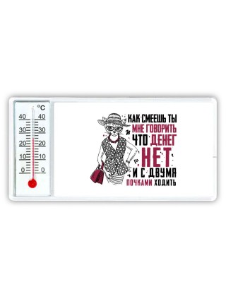 как смеешь ты мне говорит, что денег нет и с двумя почками ходить