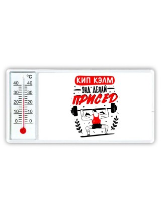 кип калм и делай присед