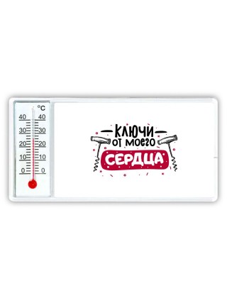 ключи от моего сердца