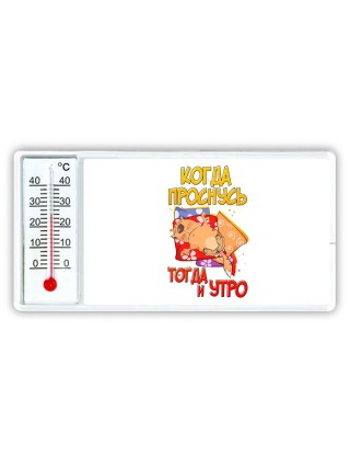 когда проснусь - тогда и утро