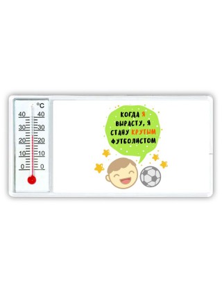 когда я вырасту я стану крутым футболистом